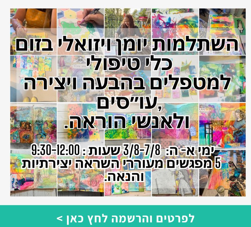 השתלמות ביומן הוויזואלי - כלי טיפולי